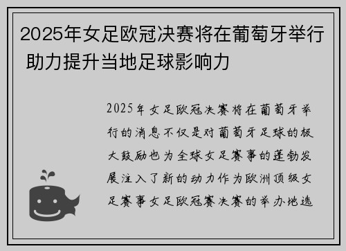 2025年女足欧冠决赛将在葡萄牙举行 助力提升当地足球影响力