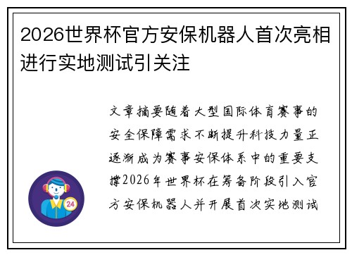 2026世界杯官方安保机器人首次亮相进行实地测试引关注