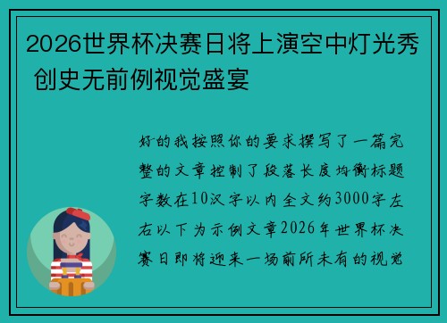2026世界杯决赛日将上演空中灯光秀 创史无前例视觉盛宴