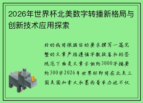 2026年世界杯北美数字转播新格局与创新技术应用探索