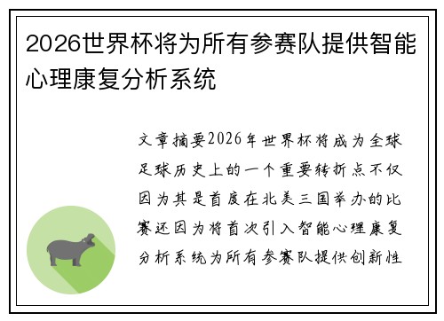 2026世界杯将为所有参赛队提供智能心理康复分析系统