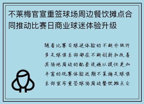 不莱梅官宣重签球场周边餐饮摊点合同推动比赛日商业球迷体验升级