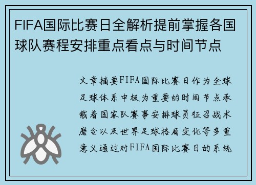 FIFA国际比赛日全解析提前掌握各国球队赛程安排重点看点与时间节点