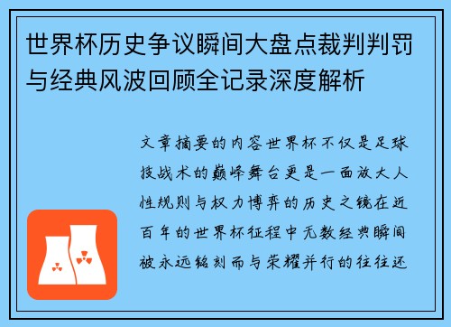 世界杯历史争议瞬间大盘点裁判判罚与经典风波回顾全记录深度解析