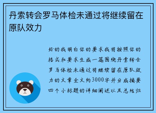 丹索转会罗马体检未通过将继续留在原队效力