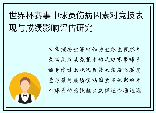 世界杯赛事中球员伤病因素对竞技表现与成绩影响评估研究