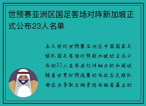 世预赛亚洲区国足客场对阵新加坡正式公布23人名单