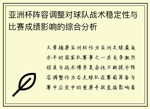 亚洲杯阵容调整对球队战术稳定性与比赛成绩影响的综合分析