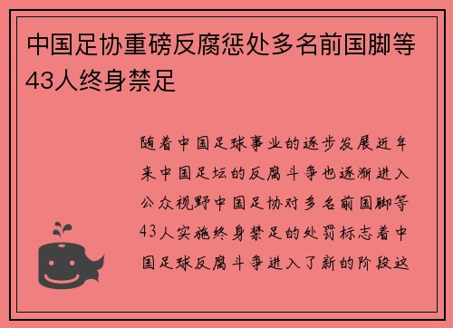 中国足协重磅反腐惩处多名前国脚等43人终身禁足