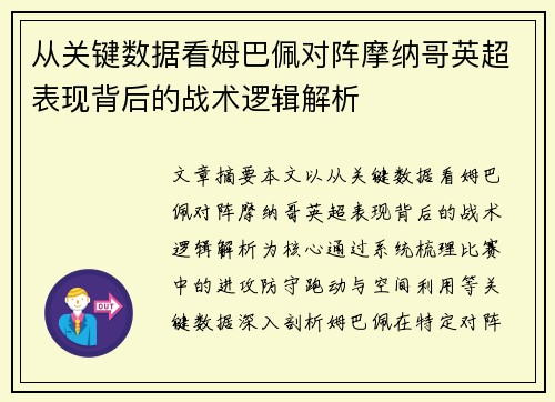 从关键数据看姆巴佩对阵摩纳哥英超表现背后的战术逻辑解析