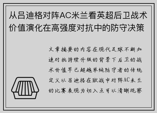 从吕迪格对阵AC米兰看英超后卫战术价值演化在高强度对抗中的防守决策