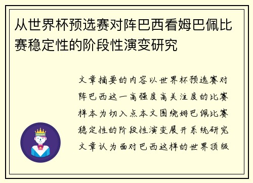 从世界杯预选赛对阵巴西看姆巴佩比赛稳定性的阶段性演变研究