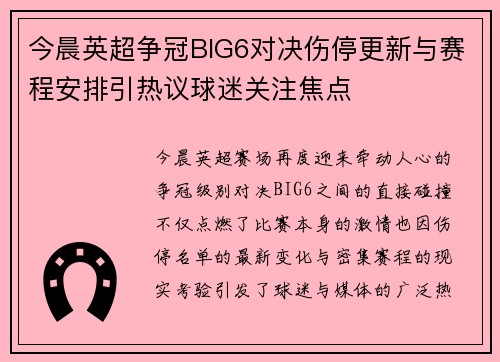 今晨英超争冠BIG6对决伤停更新与赛程安排引热议球迷关注焦点