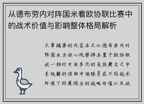 从德布劳内对阵国米看欧协联比赛中的战术价值与影响整体格局解析