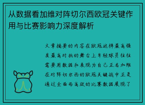 从数据看加维对阵切尔西欧冠关键作用与比赛影响力深度解析