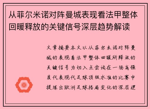 从菲尔米诺对阵曼城表现看法甲整体回暖释放的关键信号深层趋势解读