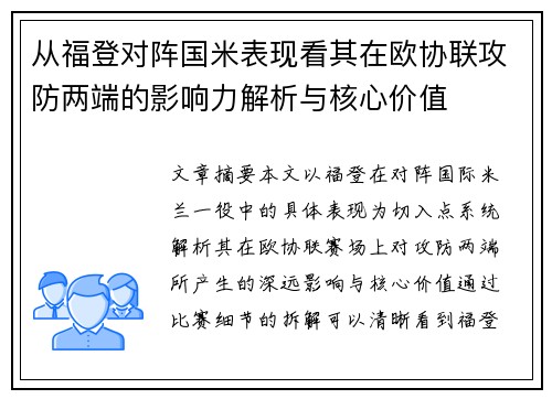 从福登对阵国米表现看其在欧协联攻防两端的影响力解析与核心价值