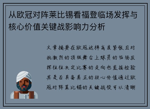 从欧冠对阵莱比锡看福登临场发挥与核心价值关键战影响力分析
