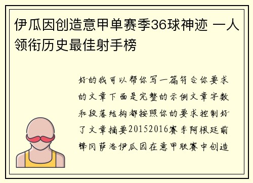 伊瓜因创造意甲单赛季36球神迹 一人领衔历史最佳射手榜