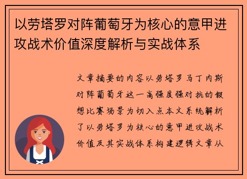 以劳塔罗对阵葡萄牙为核心的意甲进攻战术价值深度解析与实战体系