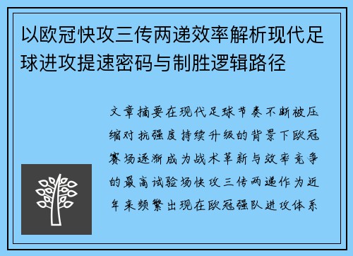以欧冠快攻三传两递效率解析现代足球进攻提速密码与制胜逻辑路径