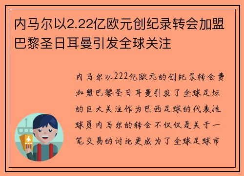内马尔以2.22亿欧元创纪录转会加盟巴黎圣日耳曼引发全球关注
