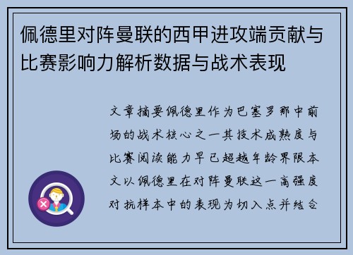 佩德里对阵曼联的西甲进攻端贡献与比赛影响力解析数据与战术表现