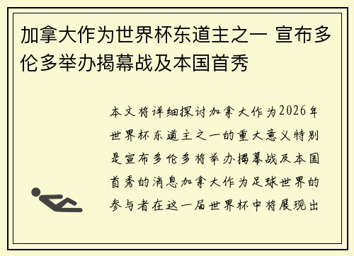 加拿大作为世界杯东道主之一 宣布多伦多举办揭幕战及本国首秀