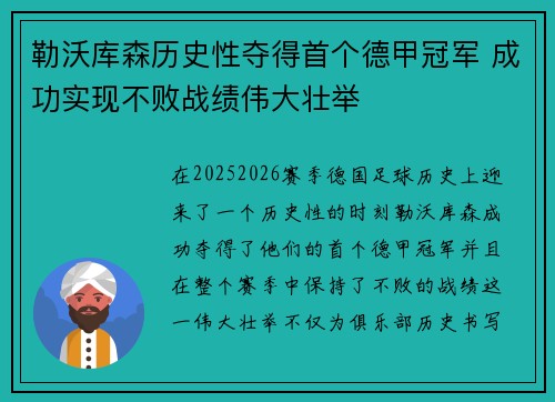 勒沃库森历史性夺得首个德甲冠军 成功实现不败战绩伟大壮举