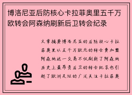 博洛尼亚后防核心卡拉菲奥里五千万欧转会阿森纳刷新后卫转会纪录
