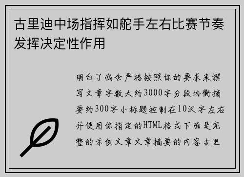 古里迪中场指挥如舵手左右比赛节奏发挥决定性作用
