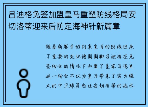 吕迪格免签加盟皇马重塑防线格局安切洛蒂迎来后防定海神针新篇章