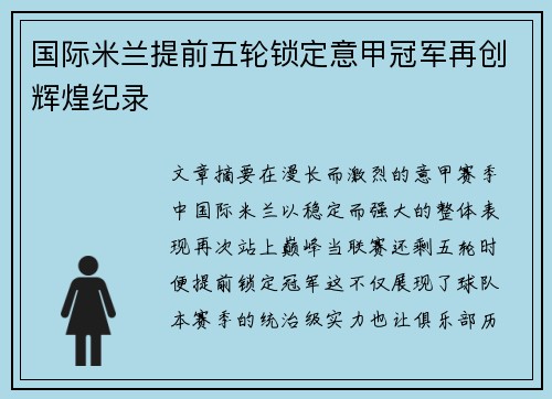 国际米兰提前五轮锁定意甲冠军再创辉煌纪录