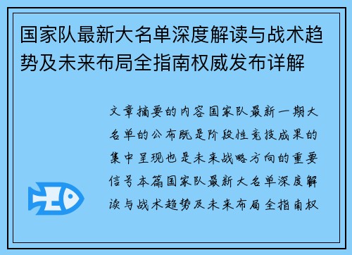国家队最新大名单深度解读与战术趋势及未来布局全指南权威发布详解