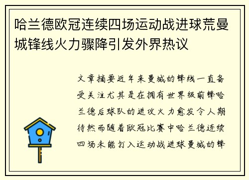 哈兰德欧冠连续四场运动战进球荒曼城锋线火力骤降引发外界热议