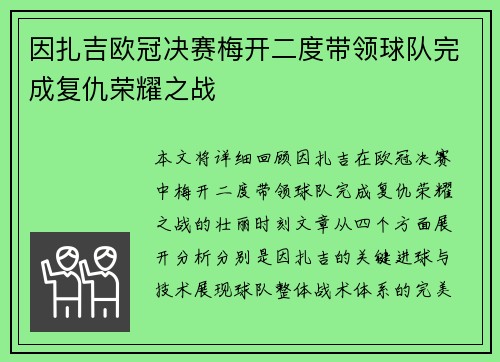 因扎吉欧冠决赛梅开二度带领球队完成复仇荣耀之战