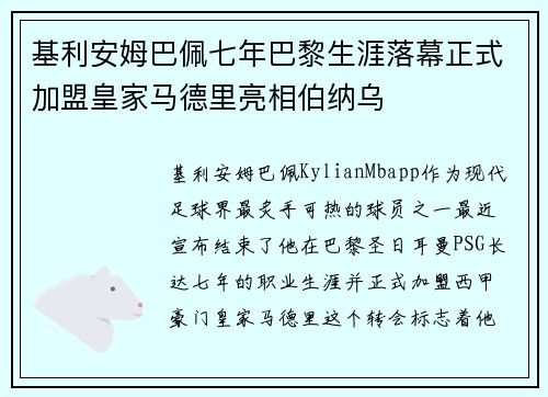基利安姆巴佩七年巴黎生涯落幕正式加盟皇家马德里亮相伯纳乌