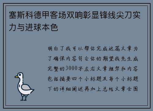 塞斯科德甲客场双响彰显锋线尖刀实力与进球本色