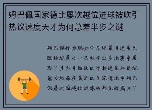 姆巴佩国家德比屡次越位进球被吹引热议速度天才为何总差半步之谜