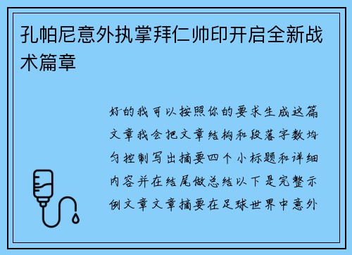 孔帕尼意外执掌拜仁帅印开启全新战术篇章