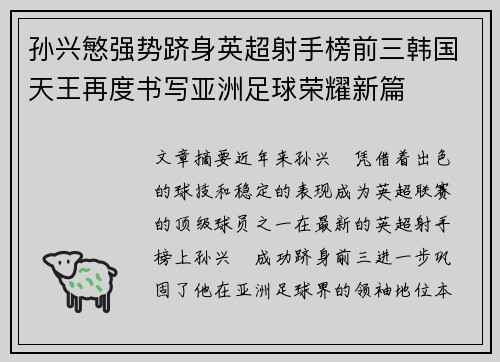 孙兴慜强势跻身英超射手榜前三韩国天王再度书写亚洲足球荣耀新篇