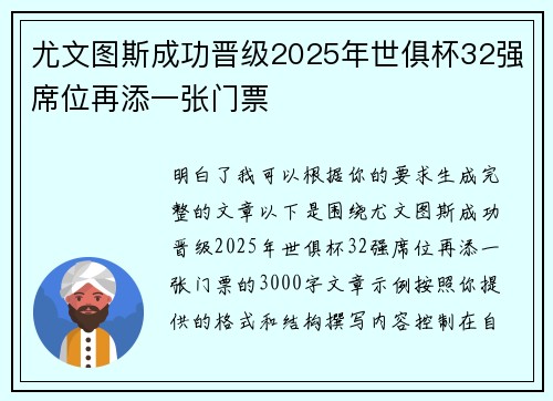 尤文图斯成功晋级2025年世俱杯32强席位再添一张门票