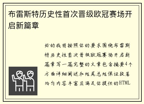 布雷斯特历史性首次晋级欧冠赛场开启新篇章