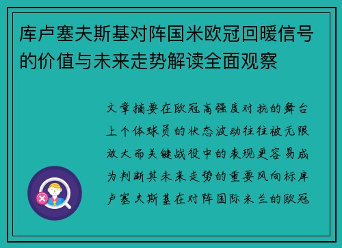 库卢塞夫斯基对阵国米欧冠回暖信号的价值与未来走势解读全面观察