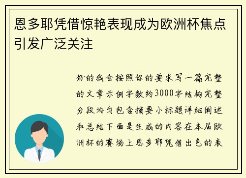 恩多耶凭借惊艳表现成为欧洲杯焦点引发广泛关注
