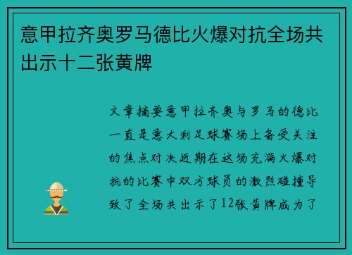 意甲拉齐奥罗马德比火爆对抗全场共出示十二张黄牌