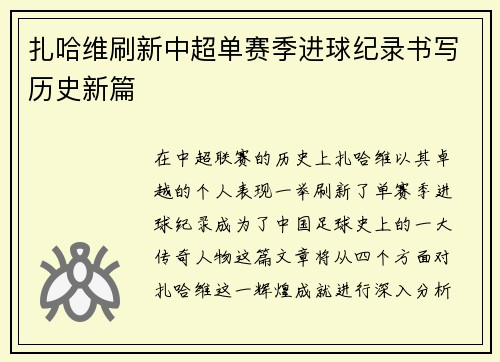 扎哈维刷新中超单赛季进球纪录书写历史新篇