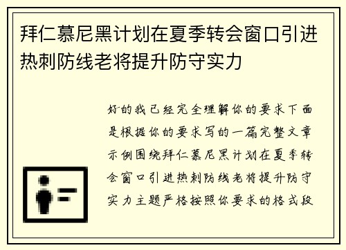 拜仁慕尼黑计划在夏季转会窗口引进热刺防线老将提升防守实力