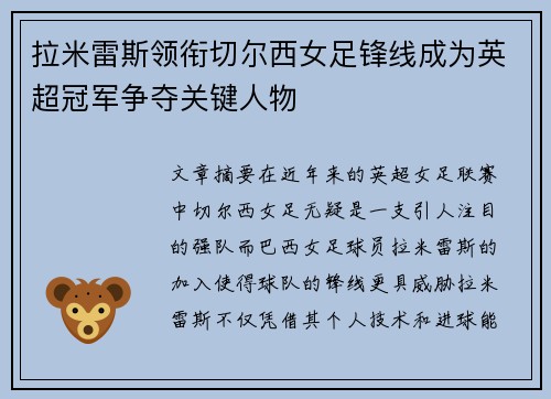 拉米雷斯领衔切尔西女足锋线成为英超冠军争夺关键人物