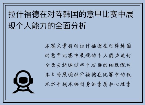 拉什福德在对阵韩国的意甲比赛中展现个人能力的全面分析